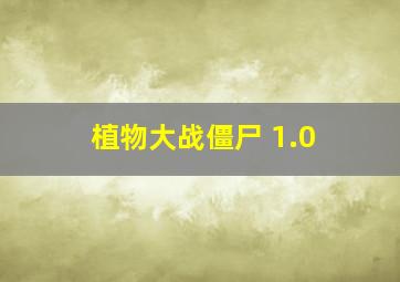 植物大战僵尸 1.0